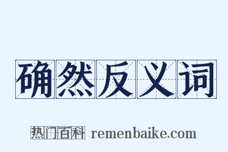 确然反义词是什么意思的图片